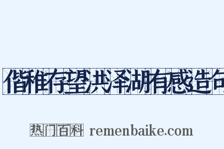 偕稚存望洪泽湖有感造句是什么意思的图片